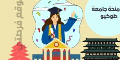 منحة جامعة طوكيو للبكالوريوس: وشروط القبول في جامعة طوكيو