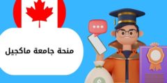 منحة جامعة ماكجيل: وما هي شروط القبول في جامعة ماكجيل؟