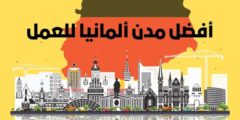 أفضل مدن ألمانيا للعمل: وافضل فرص الشغل في المانيا