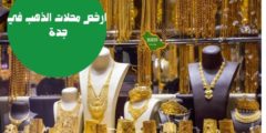 ارخص محلات الذهب في جدة 