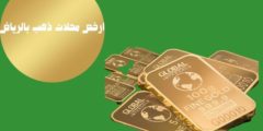 ارخص محلات الذهب في الرياض: وارخص سوق ذهب بالرياض جودة وأناقة بأسعار تنافسية!