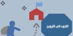 اللجوء الى النرويج: وكيفية الحصول على الإقامة الدائمة في النرويج 