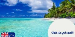اللجوء في جزر كوك: وما هي فرص العمل في جزر كوك؟