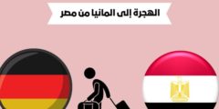 الهجرة إلى المانيا من مصر 