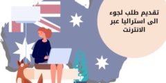 تقديم طلب لجوء الى استراليا عبر الانترنت: الخطوات والشروط