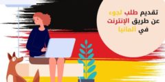 تقديم طلب لجوء عن طريق الإنترنت في ألمانيا