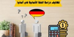 تكاليف دراسة اللغة الألمانية في ألمانيا 