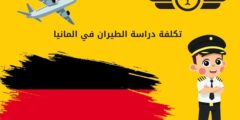 تكلفة دراسة الطيران في المانيا: وهل دراسة الطيران في ألمانيا مجاناً؟