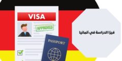 سعر فيزا الدراسة في ألمانيا: وما هي تكاليف السفر إلى ألمانيا للدراسة؟