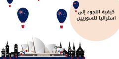 كيفية اللجوء إلى استراليا للسوريين: وما هي طريقة السفر الى استراليا للسوريين؟