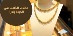 محلات الذهب في الحياة بلازا: حيث تلتقي الفخامة بالتنوع في عالم الذهب!