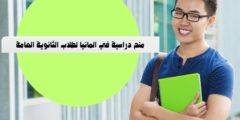 منح دراسية في المانيا لطلاب الثانوية العامة: وشروط منح المانيا لطلاب الثانوية العامة