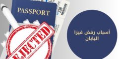 أسباب رفض فيزا اليابان | كيف تحصل على فيزا الى اليابان وهل فيزا اليابان سهلة؟