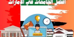 أفضل الجامعات في الإمارات: دليلك الشامل للتعليم العالي في الامارات