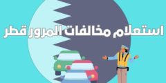 استعلام مخالفات المرور قطر 