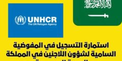 استمارة التسجيل في المفوضية السامية لشؤون اللاجئين في المملكة العربية السعودية