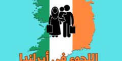 اللجوء في أيرلندا: ومميزات ومساوئ اللجوء إلى ايرلندا وكم راتب اللجوء في أيرلندا؟