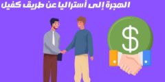 الهجرة إلى أستراليا عن طريق كفيل 