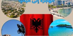 الهجرة الى البانيا: وكيفية الحصول على الإقامة الدائمة في ألبانيا