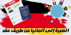 الهجرة إلى ألمانيا عن طريق عقد عمل: وطرق الحصول على عقد عمل في المانيا