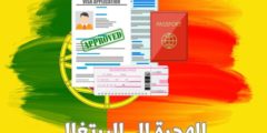 الهجره الى البرتغال: وطرق الهجرة الى البرتغال وكم راتب اللجوء في البرتغال؟