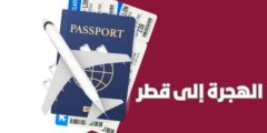 الهجرة إلى قطر 
