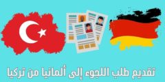 تقديم طلب اللجوء إلى ألمانيا من تركيا: وكيفية تقديم طلب لجوء عن طريق المفوضية الى المانيا؟