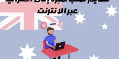 تقديم طلب هجرة إلى أستراليا عبر الانترنت