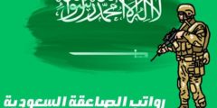 رواتب الصاعقة السعودية: ودورة الصاعقه كم تزيد الراتب؟ ومميزات دورة الصاعقة بالسعودية