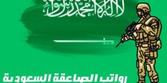 رواتب الصاعقة السعودية 