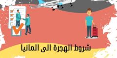 شروط الهجرة الى المانيا