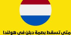 متى تسقط بصمة دبلن في هولندا؟: وكيف يتم كسر بصمة دبلن في هولندا؟