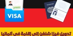 تحويل فيزا شنغن إلى إقامة في ألمانيا