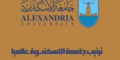 ترتيب جامعة الاسكندرية عالميا: وشروط القبول في كلية الطب جامعة الإسكندرية