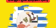 راتب اللاجئ في اليونان: وكيف يحصل الاجئ في اليونان على المساعدة النقدية؟