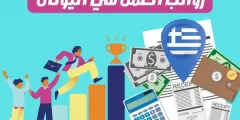 رواتب العمل في اليونان: واهم الوظائف المطلوبة في اليونان