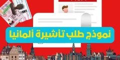 نموذج طلب تأشيرة ألمانيا