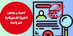 أسباب رفض الفيزا الأمريكية للدراسة