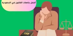 أفضل جامعات القانون في السعودية