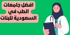 افضل جامعات الطب في السعودية للبنات