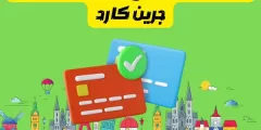 الدول المسموح زيارتها لحاملي جرين كارد: وهل يستطيع حامل الجرين كارد السفر إلى أوروبا؟