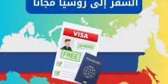 السفر إلى روسيا مجانا: وكيف تسافر الى روسيا مجانا؟