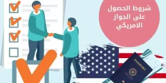 شروط الحصول على الجواز الامريكي