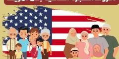شروط الهجرة العائلية إلى أمريكا