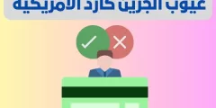 عيوب الجرين كارد الأمريكية 