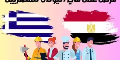 فرص عمل في اليونان للمصريين: وكم يكون رواتب العمل في اليونان للمصريين؟