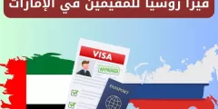 فيزا روسيا للمقيمين في الإمارات