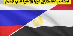 مكاتب استخراج فيزا روسيا في مصر