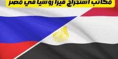 مكاتب استخراج فيزا روسيا في مصر: وخطوات استخراج فيزا روسيا للمصريين