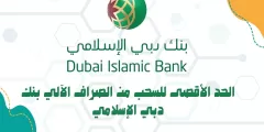 الحد الأقصى للسحب من الصراف الآلي بنك دبي الإسلامي 